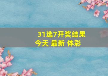 31选7开奖结果今天 最新 体彩